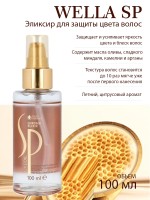 Интенсивный эликсир для защиты цвета окрашенных волос - Wella SP Chroma Elixir 100 мл