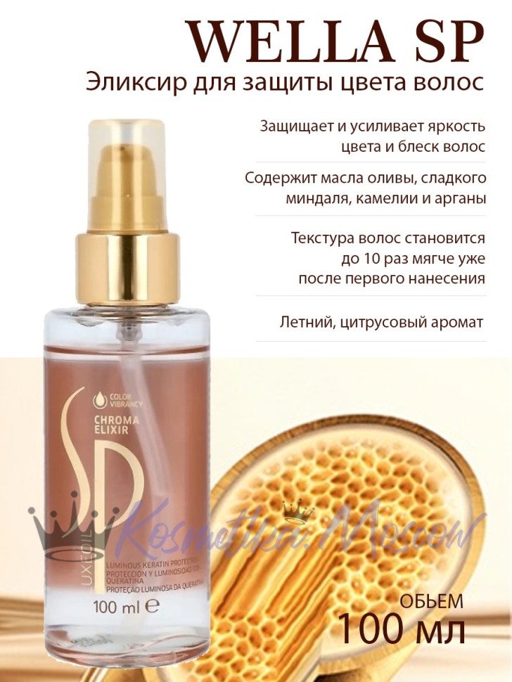Интенсивный эликсир для защиты цвета окрашенных волос - Wella SP Chroma Elixir 100 мл