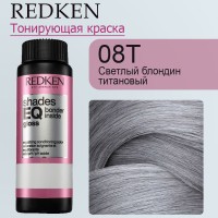 08T СЕРЕБРО - Redken Shades EQ Gloss 60 мл