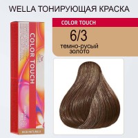 Wella Professionals Краска для волос Color Touch, 6\3 темно-русый золото, 60 мл