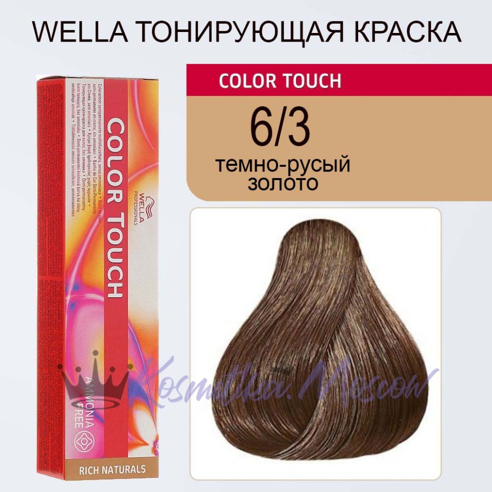 Wella Professionals Краска для волос Color Touch, 6\3 темно-русый золото, 60 мл
