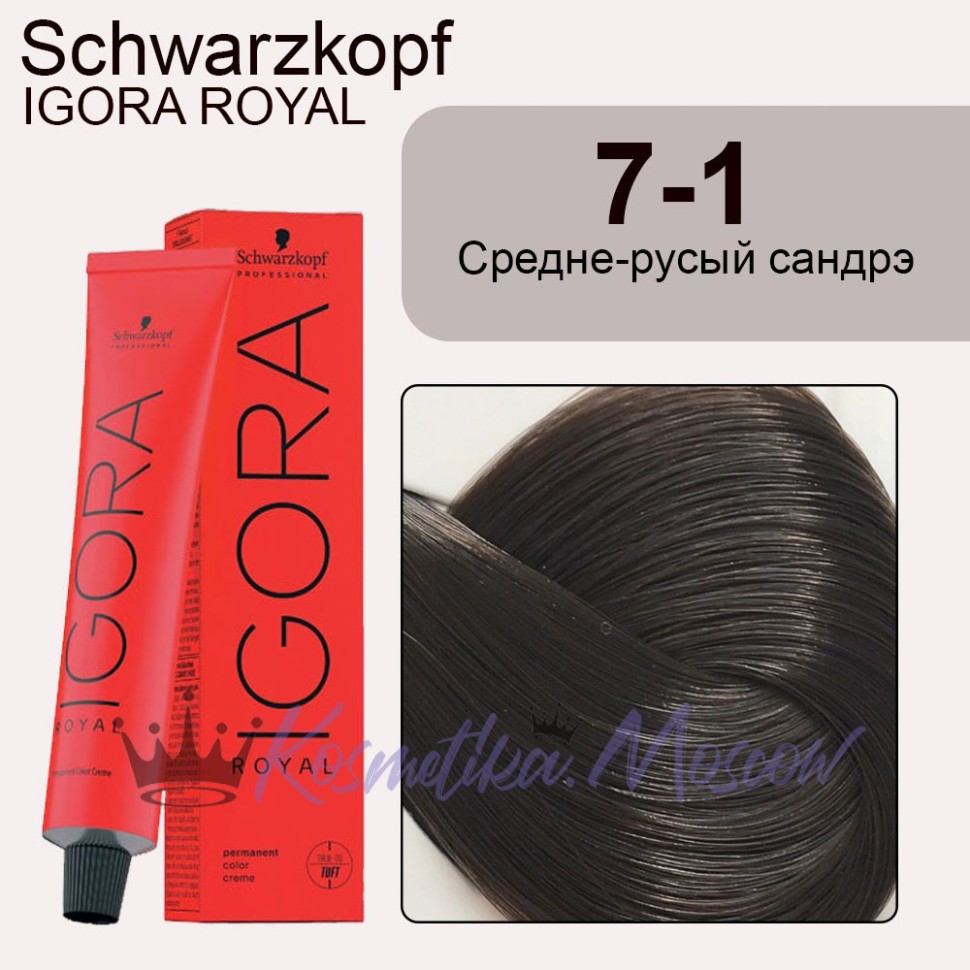 Schwarzkopf Igora Royal 7-1 Средне-русый сандрэ, 60 мл