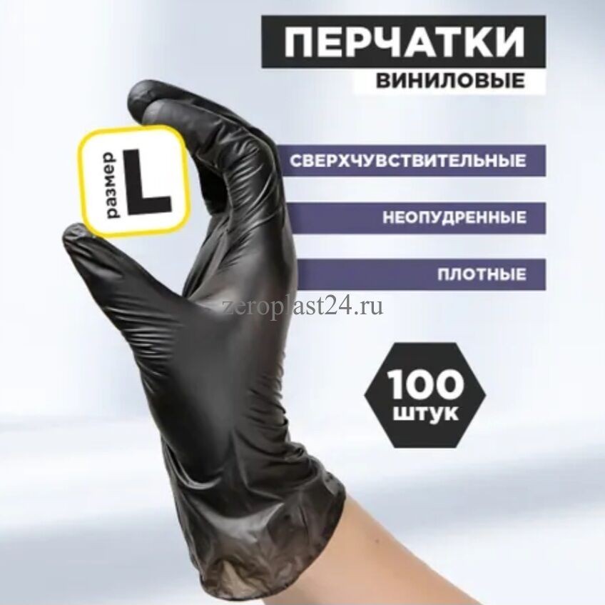 Перчатки виниловые ЧЕРНЫЕ, неопудренные, L, 100шт. в уп., AVIORA (ЧЗ)