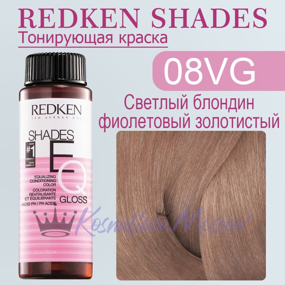 Краска для волос Redken Shades EQ Gloss 08VG (Светлый блондин фиолетово-золотистый) 60 мл