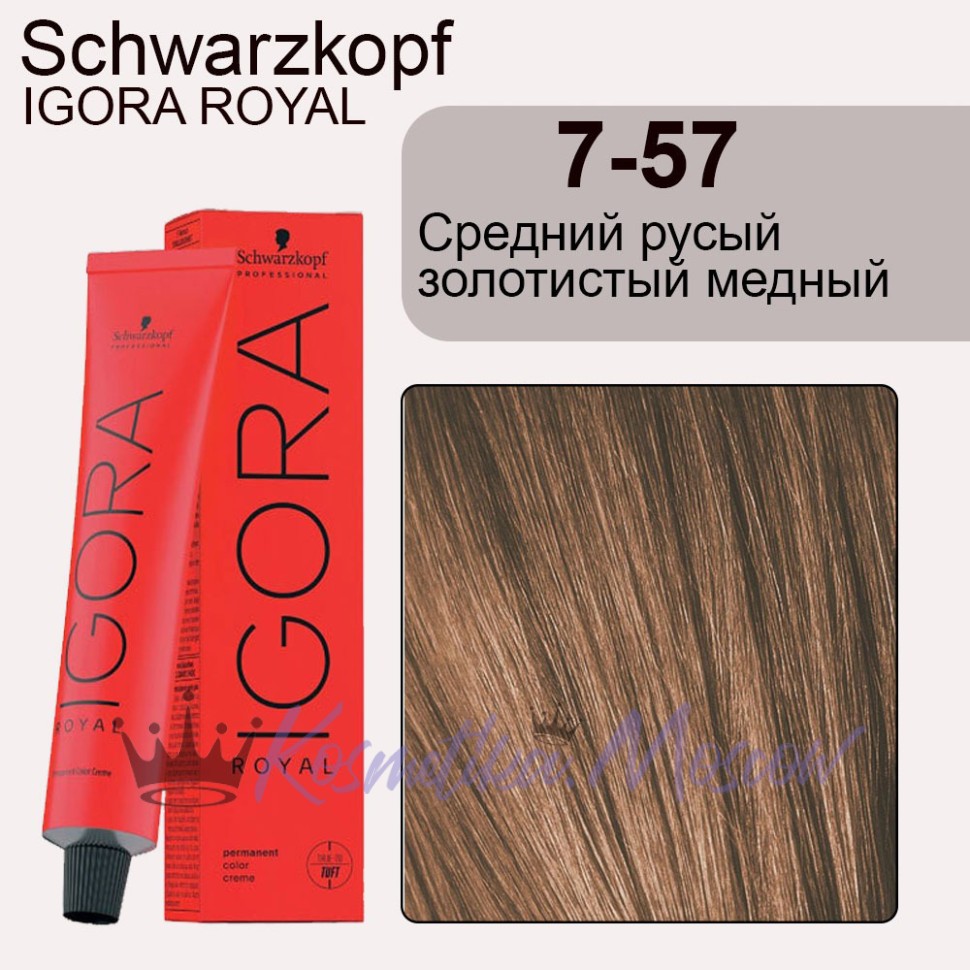 Schwarzkopf Igora Royal 7-57 Средний русый золотистый медный, 60 мл