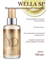 Восстанавливающий эликсир - Wella SP Luxe Oil Reconstructive Elixir 100 мл