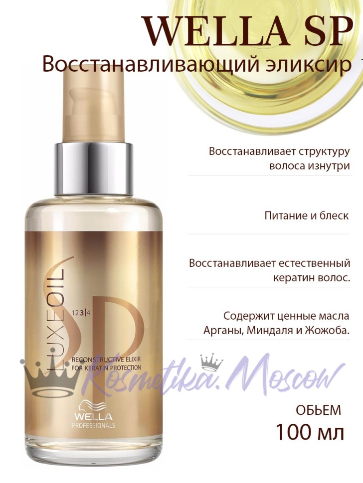 Восстанавливающий эликсир - Wella SP Luxe Oil Reconstructive Elixir 100 мл