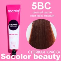 Краска для волос Светлый Шатен Коричнево-Медный - Matrix SoColor beauty 5BC 90 мл