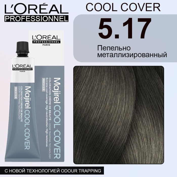 L`OREAL MAJIREL CC NEW Мажирель COOL COVER  5.17 ПЕПЕЛЬНО-МЕТАЛЛИЗИРОВАННЫЙ 60 мл