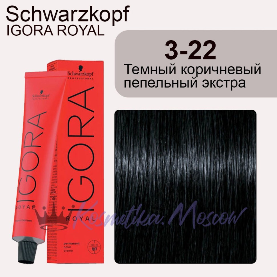Schwarzkopf Igora Royal 3-22 (3-222) Тёмный коричневый интенсивный пепельный 60 мл