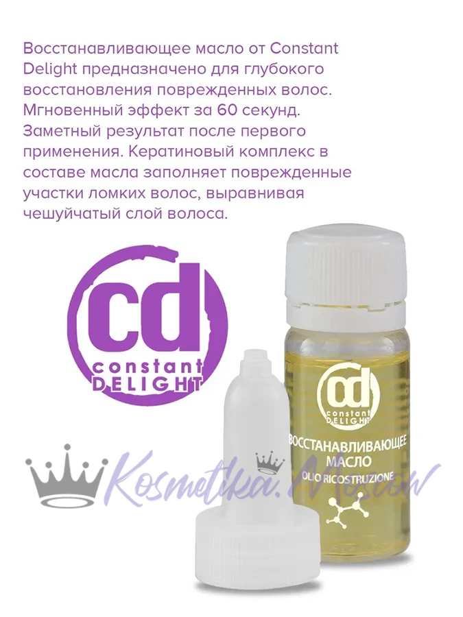 Масло восстанавливающее CONSTANT DELIGHT Ricostruzione 10*10 мл