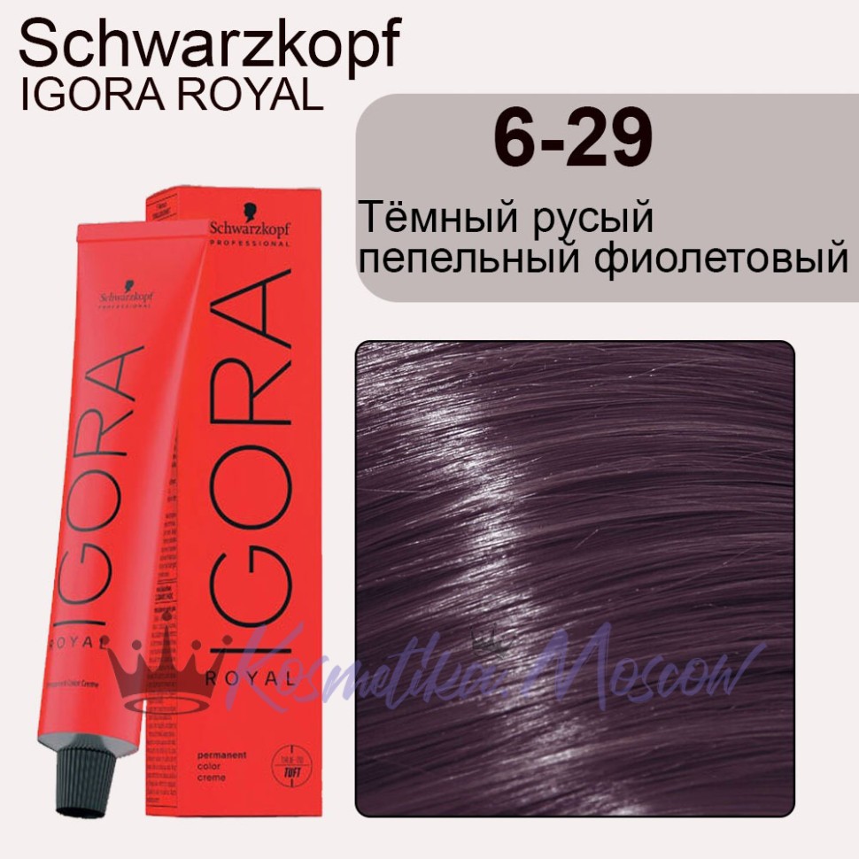 Schwarzkopf Igora Royal 6-29 (6-299) Тёмный русый пепельный Экстра фиолетовый 60 мл