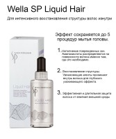 Молекулярный рефиллер Wella SP Perfect Hair Liquid Hair для восстановления волос 100 мл
