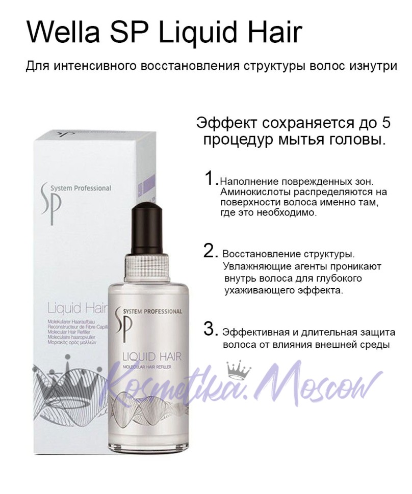 Молекулярный рефиллер Wella SP Perfect Hair Liquid Hair для восстановления волос 100 мл