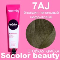Matrix Краска SOCOLOR BEAUTY 7AJ блондин пепельный нефритовый