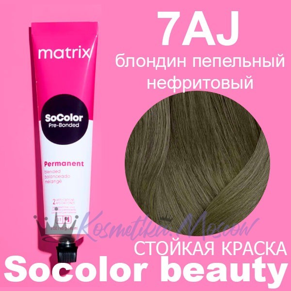 Matrix Краска SOCOLOR BEAUTY 7AJ блондин пепельный нефритовый