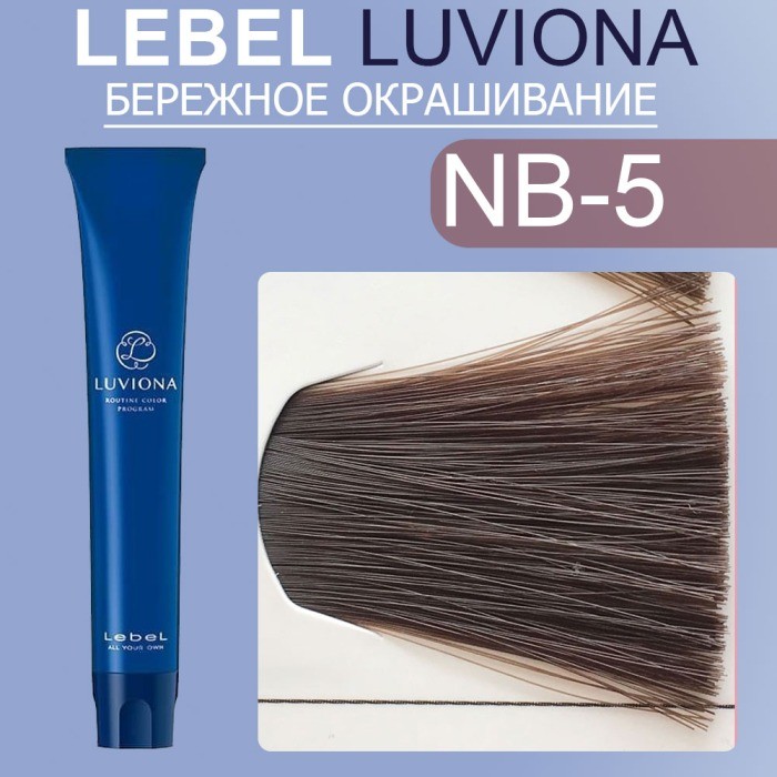 LUVIONA Natural-Brown-5 80г