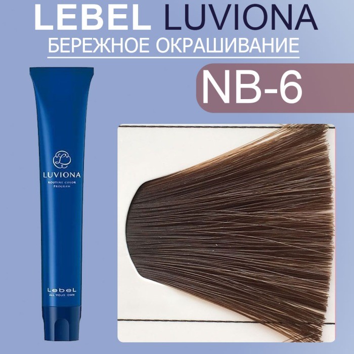 LUVIONA Natural-Brown-6 80г
