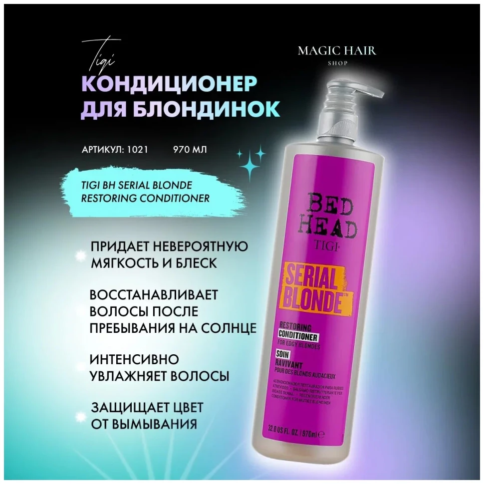 BH 21 SERIAL BLONDE CONDITIONER 600 мл