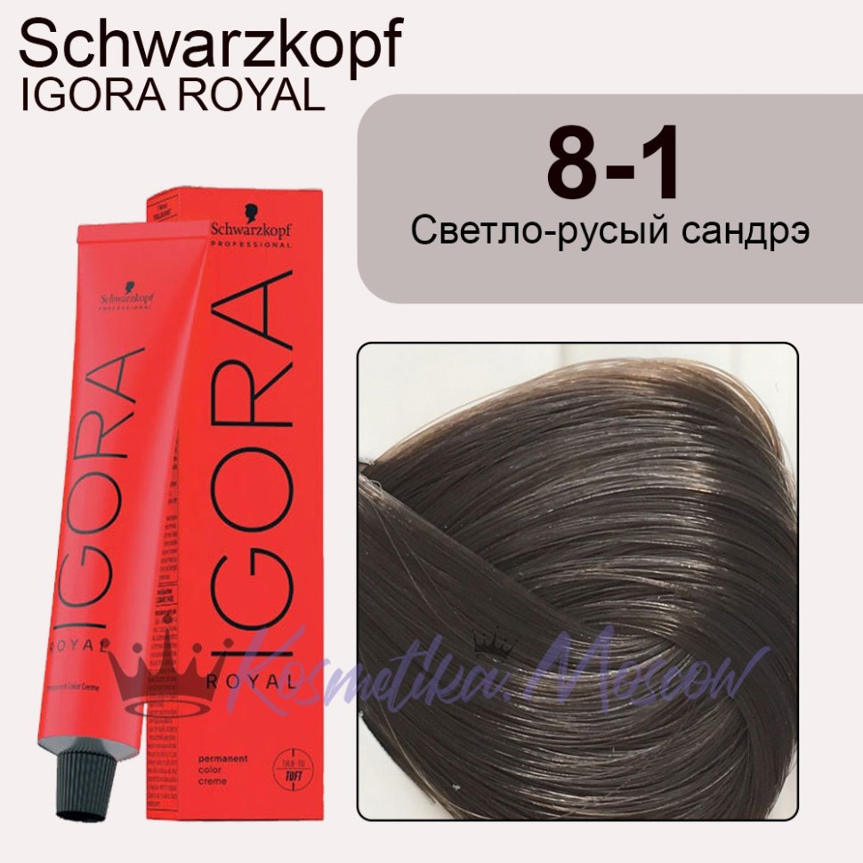 Schwarzkopf Igora Royal 8-1 Светло-русый сандрэ, 60 мл