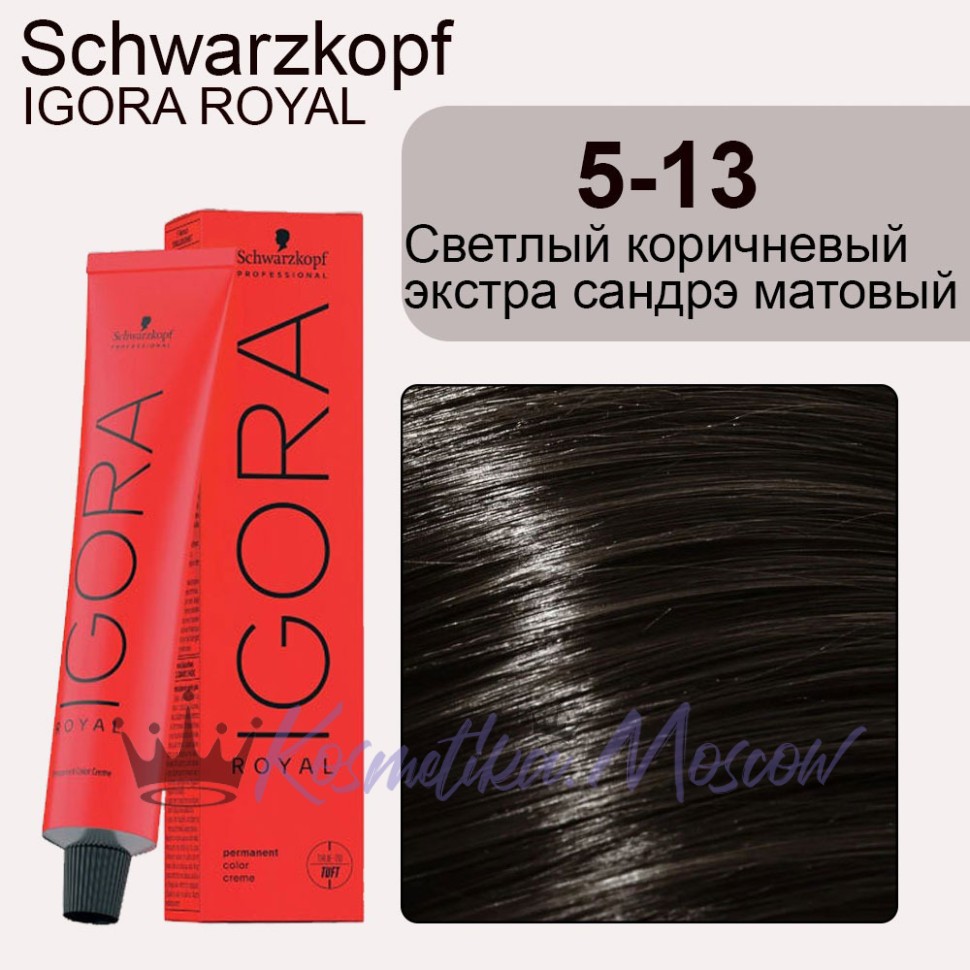 Schwarzkopf Igora Royal 5-13 (5-113) Светло коричневый экстра сандрэ матовый 60 мл