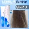 GR10 краска для волос Lebel MATERIA myu 80 г Lebel проф