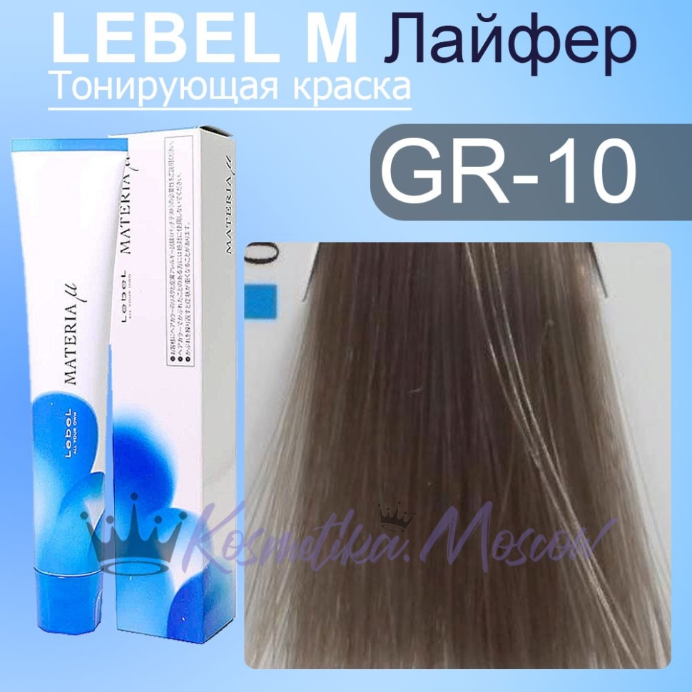 GR10 краска для волос Lebel MATERIA myu 80 г Lebel проф