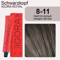 Schwarzkopf Igora Royal 8-11 Светлый русый сандрэ экстра, 60 мл