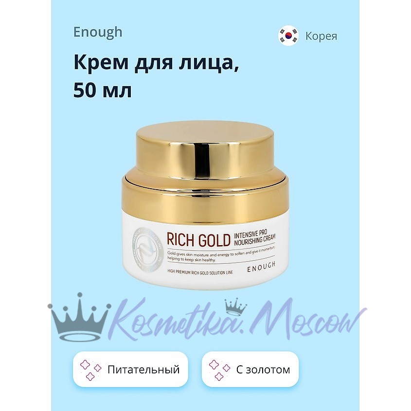 ENOUGH Питательный крем с золотом Rich Gold Intensive Pro Nourishing Cream 50 мл