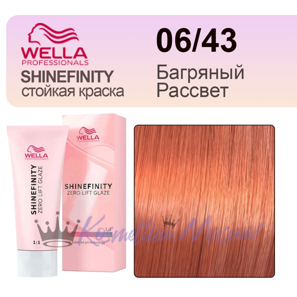 Гель-крем краска Wella Shinefinity 06/43 Багряный Рассвет