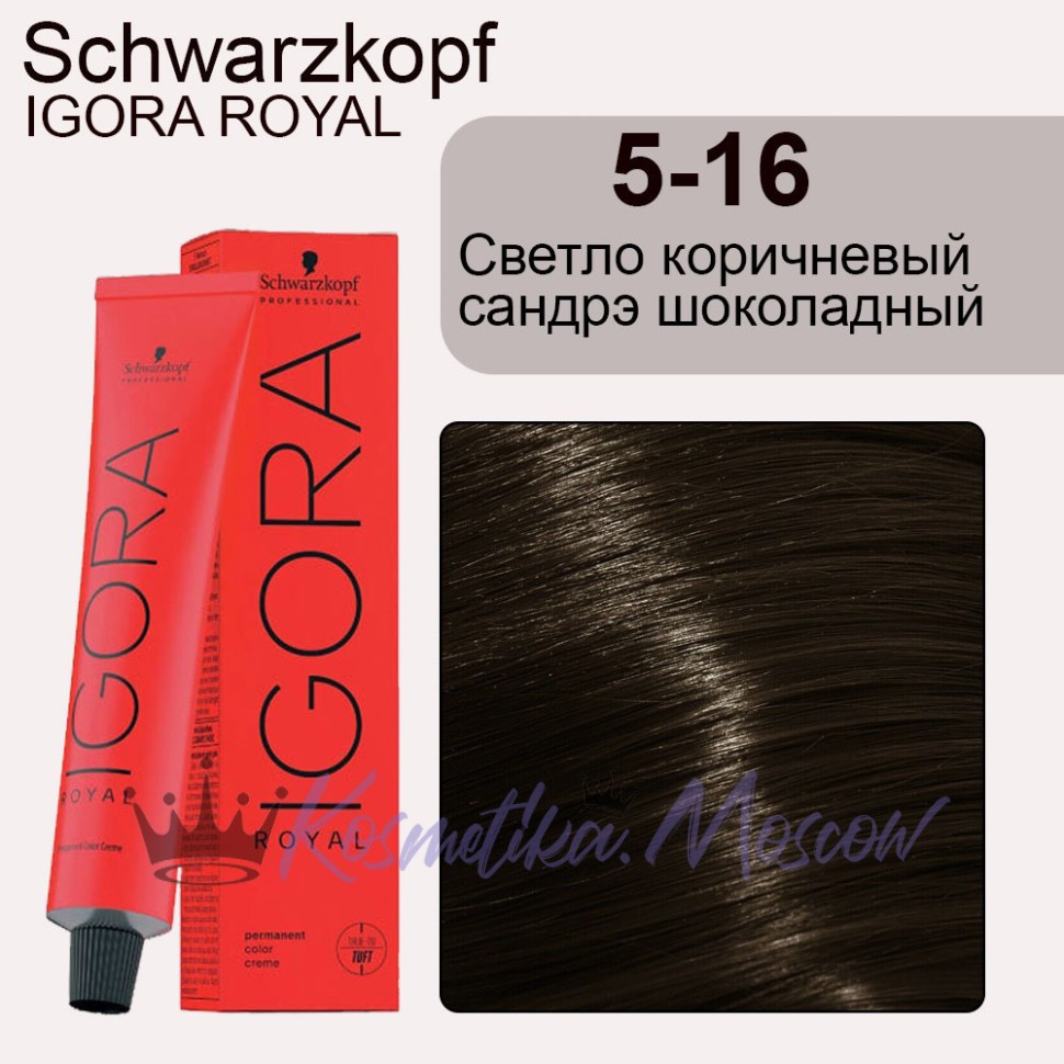 Schwarzkopf Igora Royal 5-16 Светло коричневый сандрэ шоколадный 60 мл