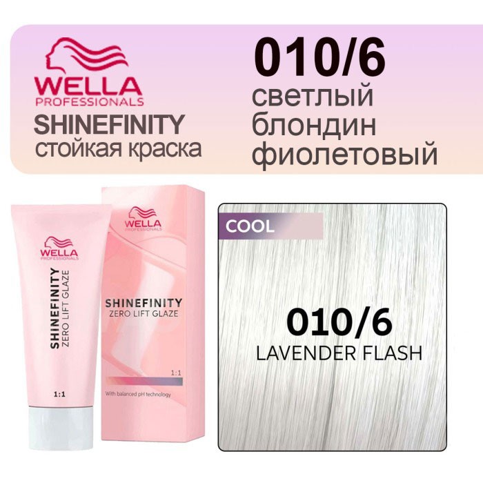 Wella shinefinity гель-крем краска 010/6 светлый блондин фиолетовый 60 мл