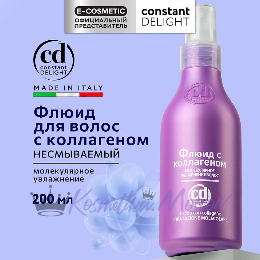 CONSTANT DELIGHT ФЛЮИД С КОЛЛАГЕНОМ МОЛЕКУЛЯРНОЕ УВЛАЖНЕНИЕ ВОЛОС 200 мл