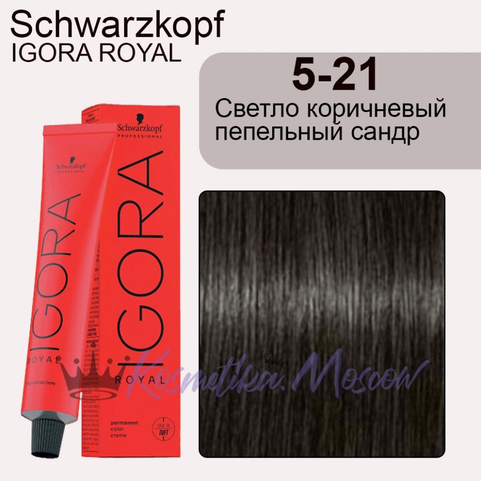 Schwarzkopf Igora Royal 5-21Светло коричневый пепельный сандрэ 60 мл