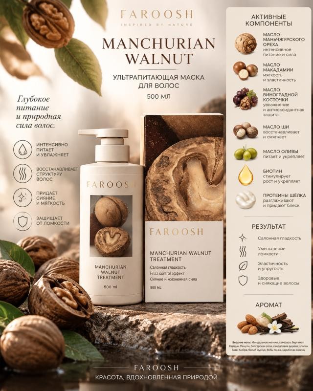 Faroosh Ультрапитающая маска для волос Manchurian Walnut 500 мл