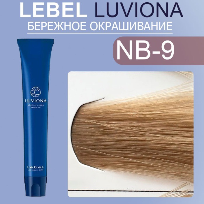LUVIONA Natural-Brown-9 80г