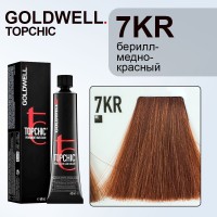 Краска для волос Goldwell Topchic 7KR (Берилл-медно-красный) 60 мл