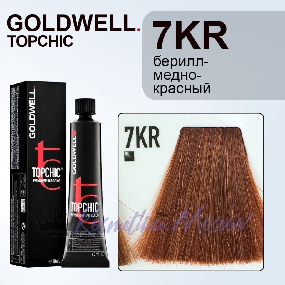 Краска для волос Goldwell Topchic 7KR (Берилл-медно-красный) 60 мл