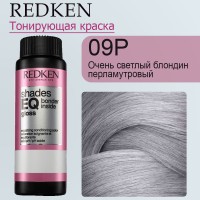 Краска для волос Redken Shades EQ Gloss 09P (Очень светлый блондин перламутровый) 60 мл