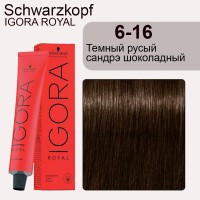 Schwarzkopf Igora Royal 6-16 Тёмный русый сандрэ шоколадный 60 мл
