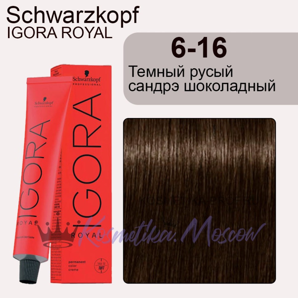 Schwarzkopf Igora Royal 6-16 Тёмный русый сандрэ шоколадный 60 мл