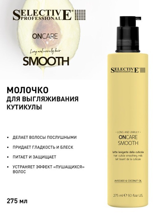Selective Молочко для выглаживания кутикулы для всех типов волос ONCARE SMOOTH, 275 мл