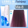 MA8 краска для волос Lebel MATERIA myu 80 г Lebel проф