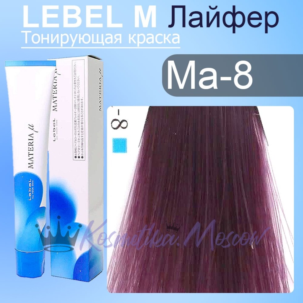 MA8 краска для волос Lebel MATERIA myu 80 г Lebel проф