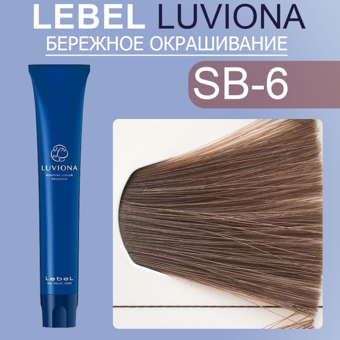 LUVIONA Smoky-Brown-6 80г