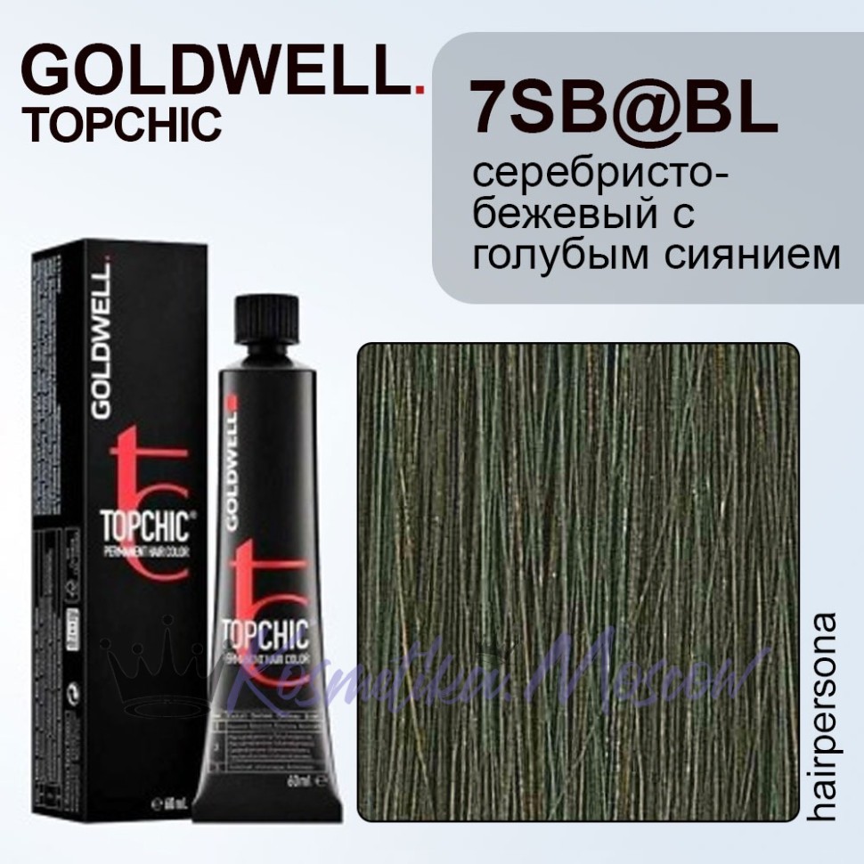 Краска для волос Goldwell Topchic 7SB@BL (Серебристо-бежевый с голубым сиянием) 60 мл