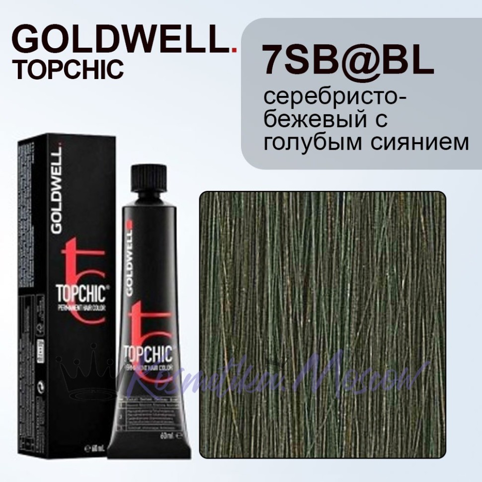 Краска для волос Goldwell Topchic 7SB@BL (Серебристо-бежевый с голубым сиянием) 60 мл
