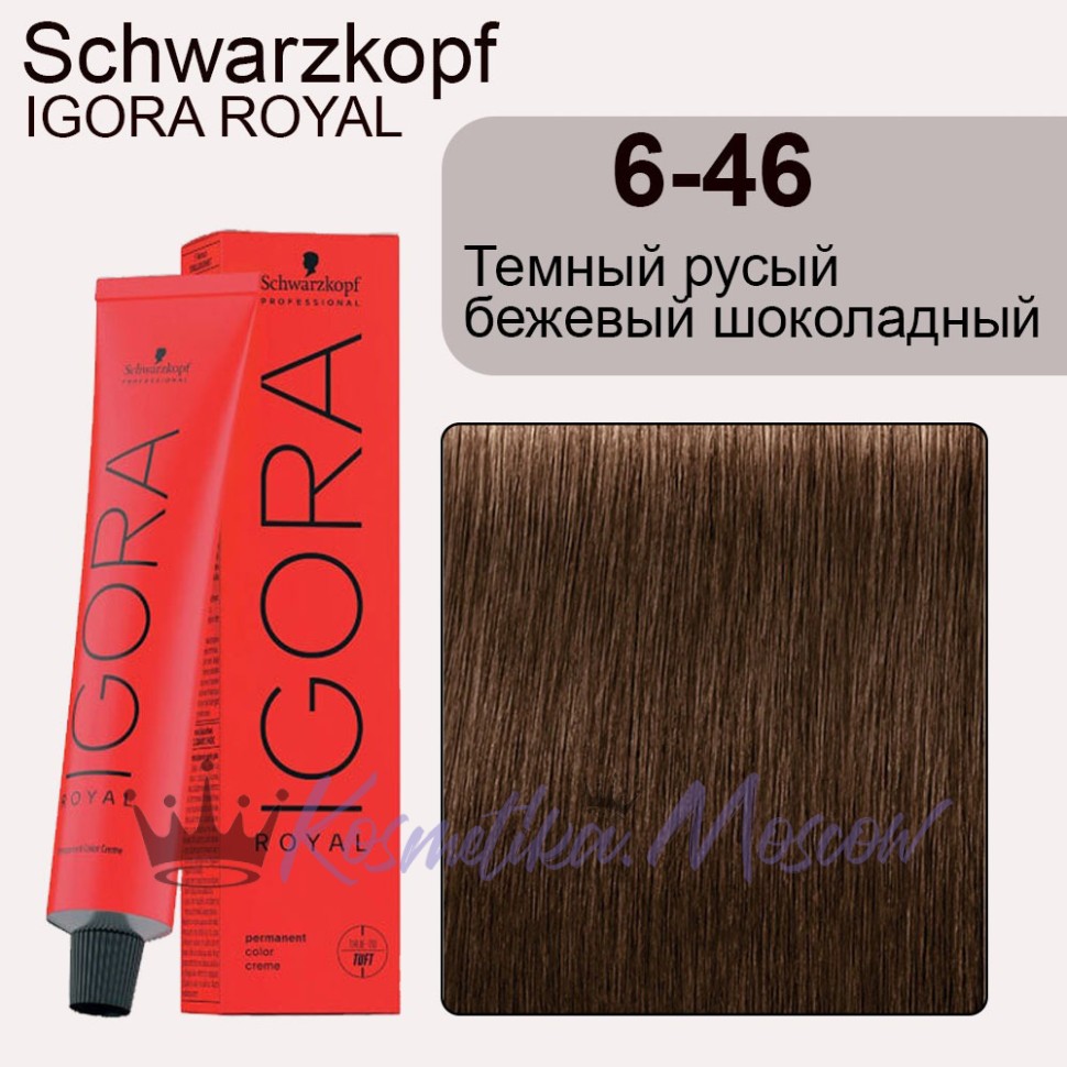 Schwarzkopf Igora Royal 6-46 Тёмный русый бежевый шоколадный 60 мл