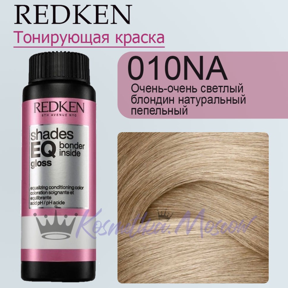 Краска-блеск для волос Redken Shades EQ Bonder Inside, 010NA (Экстра светлый блондин натурально-пепельный) 60 мл