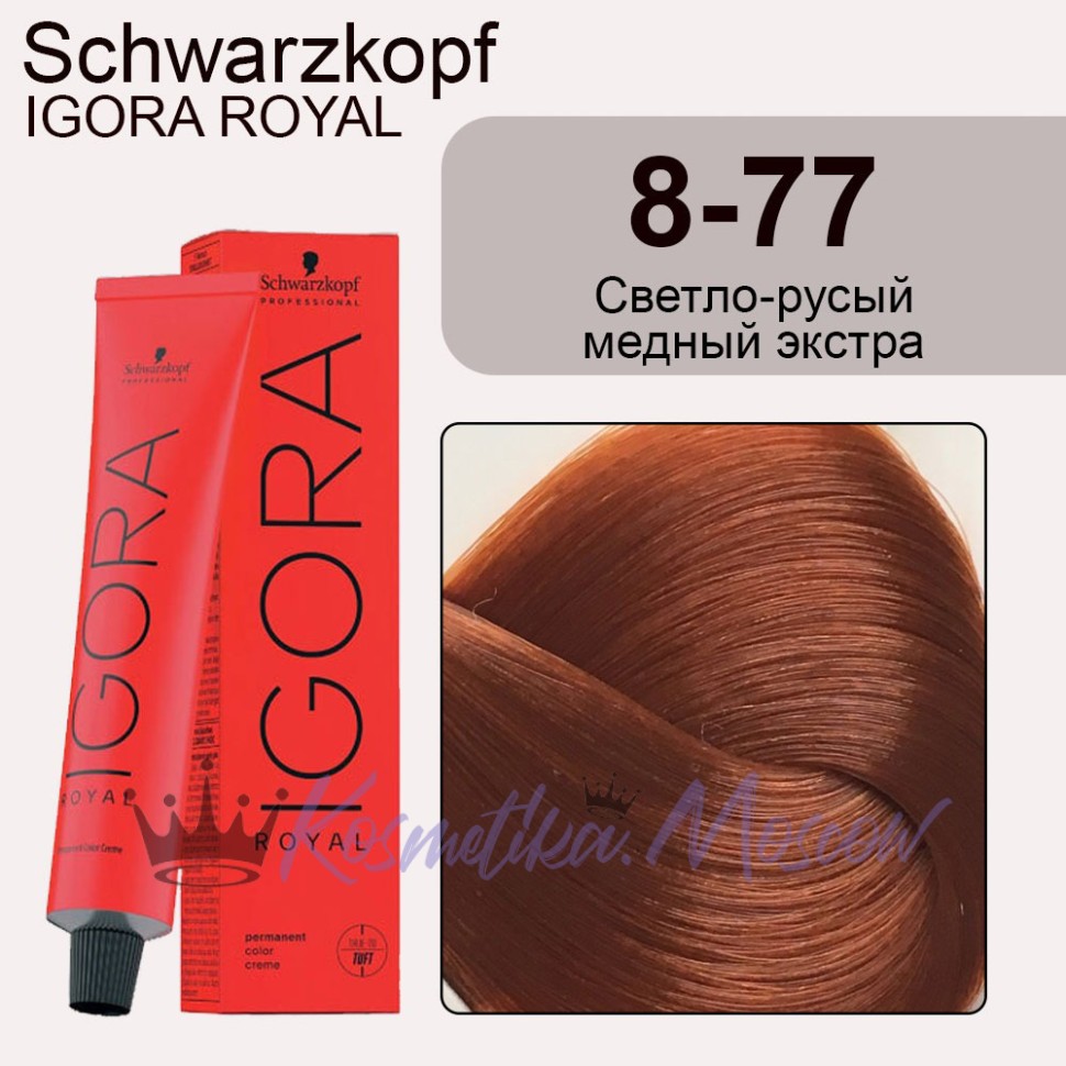 Schwarzkopf Igora Royal 8-77 Светло-русый медный экстра, 60 мл